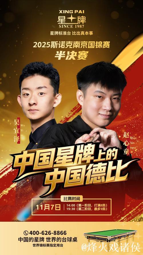 斯诺克国际锦标赛 吴宜泽战胜赵心童晋级决赛